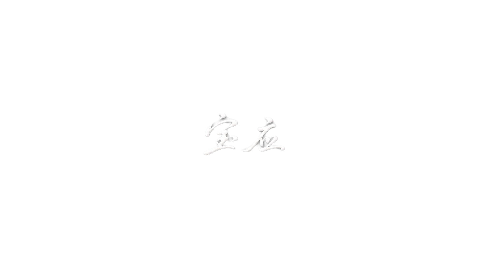 纯白色立体字体，透明背景，干净的背景，创意手写体字体设计两个字… - 图片创意预览