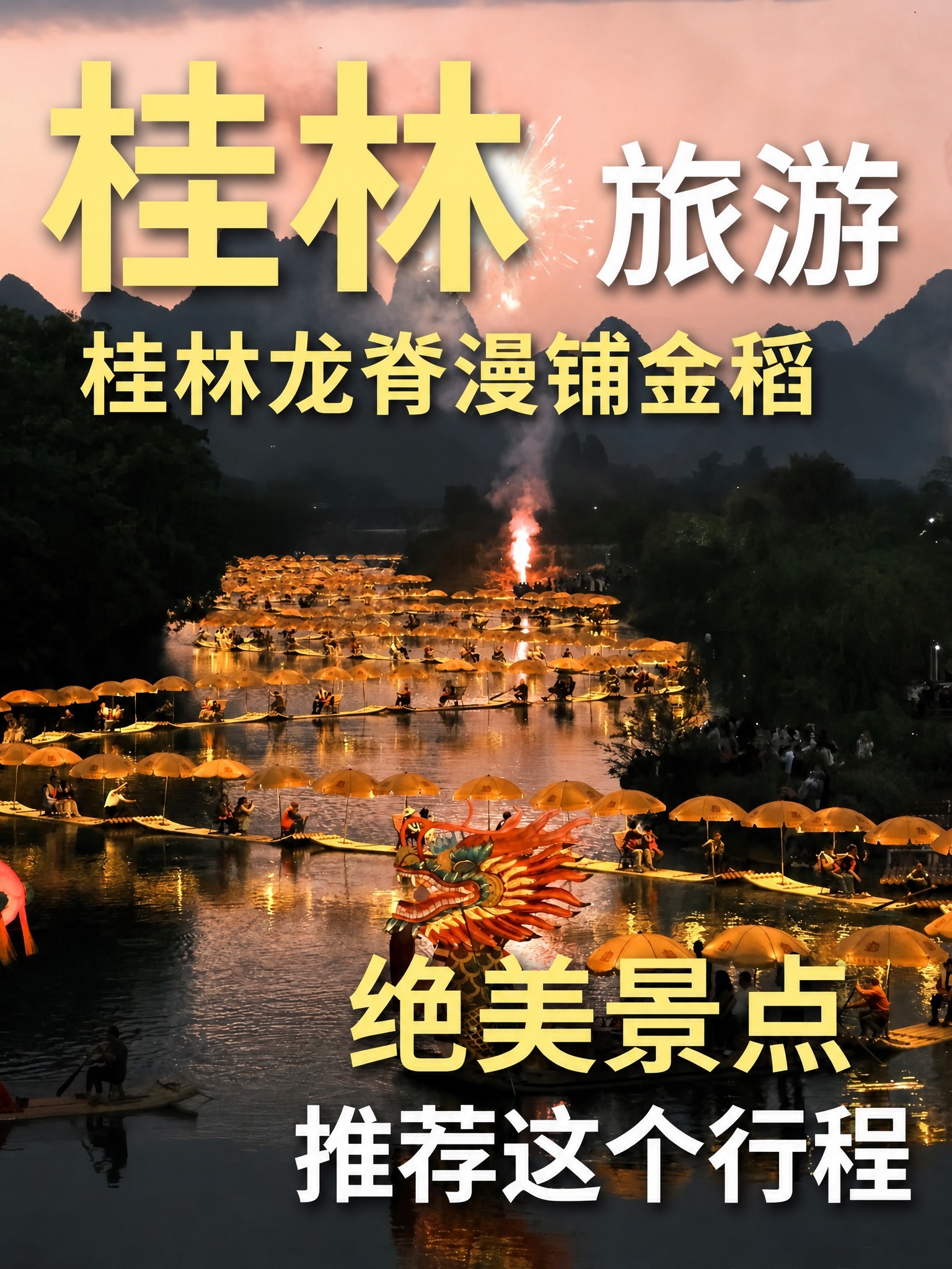 以图一的桂林山水龙舟烟花夜景图为背景，在图片上添加与图二相同排… - 图片创意预览