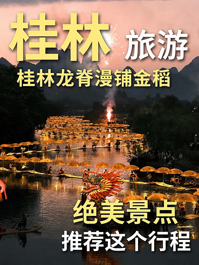 以图一的桂林山水龙舟烟花夜景图为背景，在图片上添加与图二相同排版风格的文字：左上角大字体黄色“桂林”，右侧白色“旅游”，其下方黄色“桂林龙脊漫铺金稻”，图片下方黄色“绝美景点”，最底部白色“推荐这个行程”。文字字体、大小、位置、颜色风格与图二保持一致，画面清晰，3:4竖版比例。