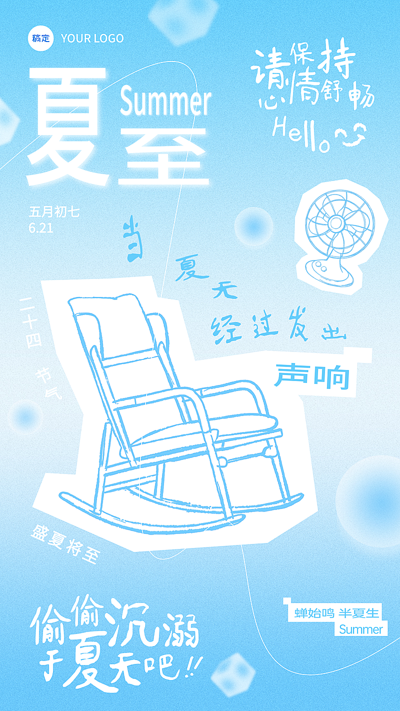 夏至节气祝福问候蓝色弥散风趣味插画通用竖版海报