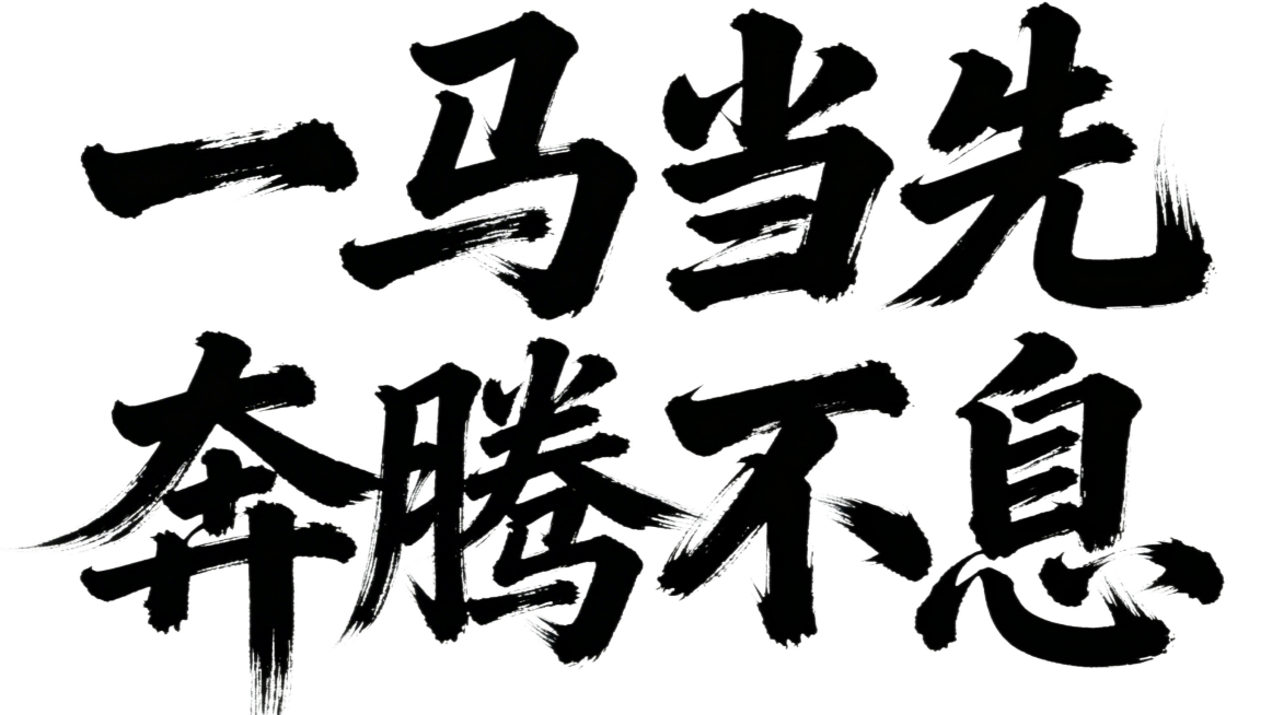 白底黑字，分层两行，第一行是“一马当先”，第二行是“奔腾不息”，狂草风格，苍劲有力，笔画粗壮雄浑，潇洒俊逸，枯笔明显，尾笔笔画显著延伸预览效果