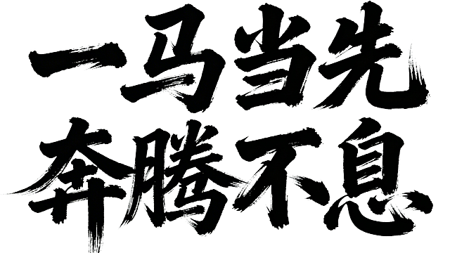 白底黑字，分层两行，第一行是“一马当先”，第二行是“奔腾不息”，狂草风格，苍劲有力，笔画粗壮雄浑，潇洒俊逸，枯笔明显，尾笔笔画显著延伸