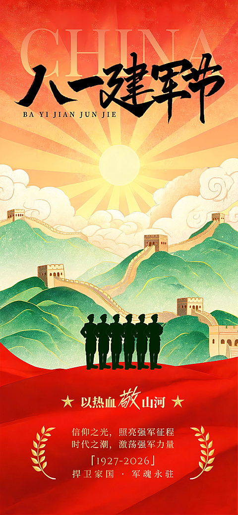 八一建军节祝福手机海报