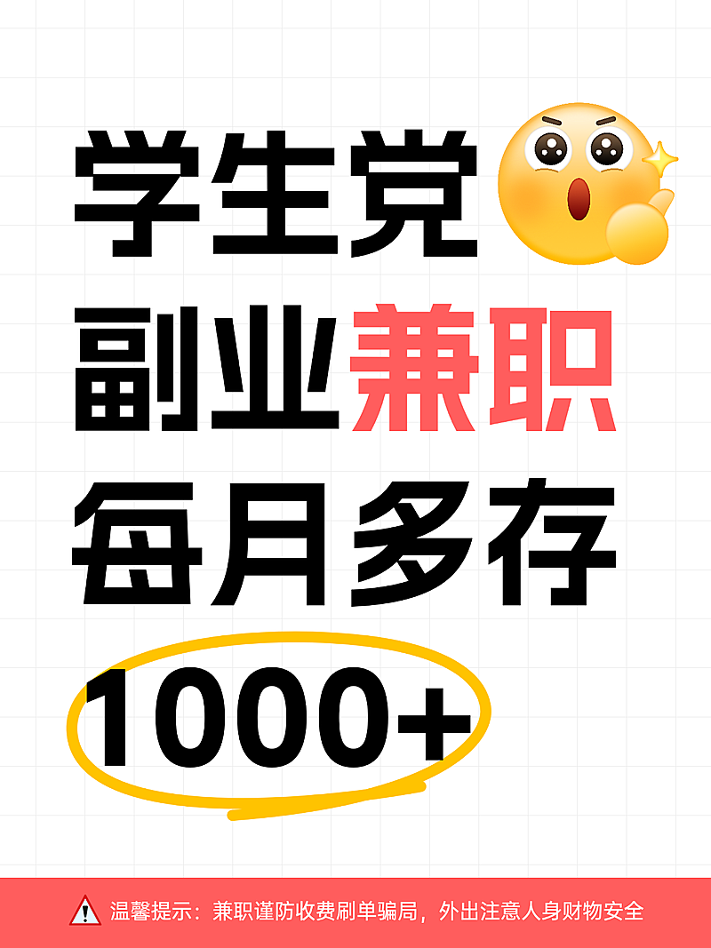 简约风学生党副业兼职渠道赚钱方法分享小红书封面配图