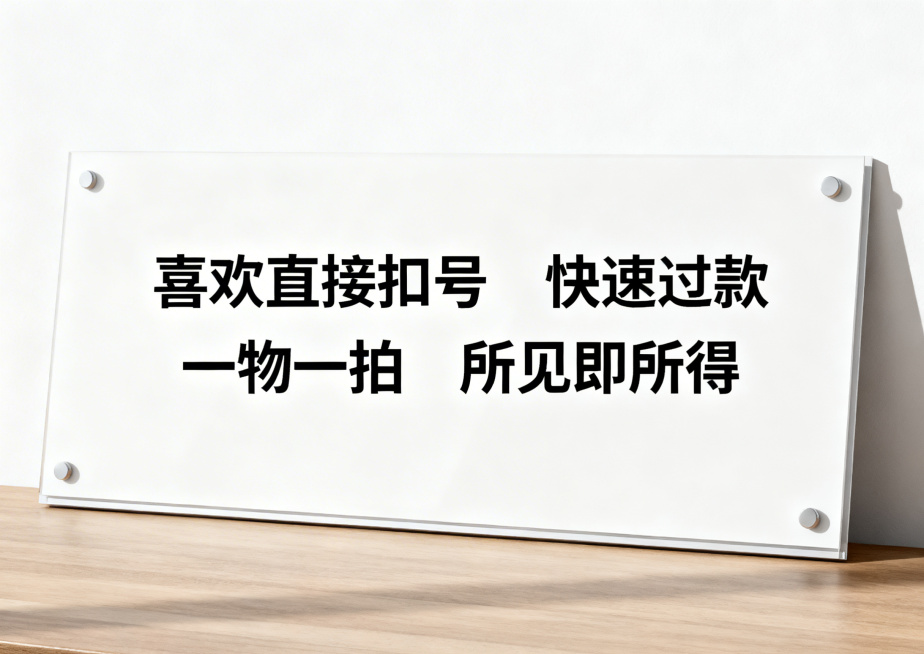 横版A4提示板，干净简洁背景，醒目标题文字："喜欢直接扣号"、"快速过款"、"一物一拍"、"所见即所得"，文字居中排版，清晰易读，商务提示设计预览效果