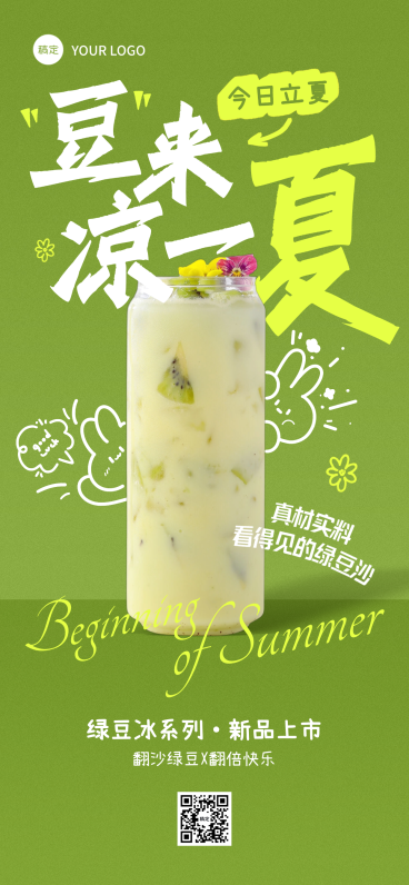 立夏节气营销冷饮新品上市营销全屏竖版海报预览效果