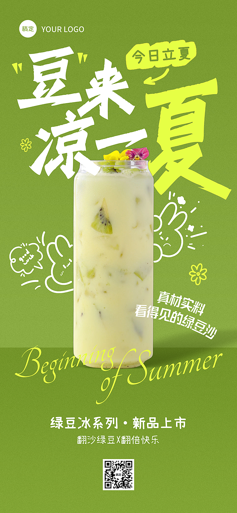 立夏节气营销冷饮新品上市营销全屏竖版海报