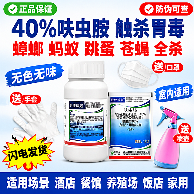 [单张主图-第4版] 世佳松彪40%呋虫胺可溶粒剂 拼多多爆款促销感杀虫剂主图，包围留白促销型版式。

[画面主体] 画面中心偏右是产品主视觉：白色瓶装呋虫胺（标签与输入图完全一致）直立居中，旁边斜放一袋10克装呋虫胺，产品占画面约40%，完整清晰。
产品周围环绕摆放赠品：左下方放白色手套（摊开），右下方放粉色喷壶（斜靠），上方飘着一只白色口罩，赠品随意拆开分布在产品四周，呈自然环绕状态，赠品外观与参考图一致。

[构图版式] 包围留白促销型。产品居中偏右，周围用主标题、卖点、赠品、标签形成包围式排版，背景干净留白为主。信息层级：顶部主标题 > 产品主体 > 四周卖点标签 > 赠品。

[背景] 纯白色到浅蓝渐变背景，干净明亮，大量留白，突出产品和文字。

[文案版式] 顶部居中超大粗黑体主标题：「40%呋虫胺 触杀胃毒」
主标题下方红色粗黑体：「蟑螂 蚂蚁 跳蚤 苍蝇 全杀」

左上角绿色圆角标签：「✅正品保证」
右上角红色圆角标签：「✅防伪可查」
左中部蓝色标签：「无色无味」
右中部蓝色标签：「室内适用」
左下角黄色爆炸贴标签：「闪电发货」

赠品上方统一有红边白字「送」字小标，分别标注：手套、口罩、喷壶

底部通栏深蓝色底白字：「适用场景 酒店 餐馆 养殖场 饭店 家用」

[光影质感] 明亮干净的商业摄影质感，柔光均匀，产品和赠品都有柔和投影，材质真实清晰。

[配色字体] 主色：深蓝、白色；强调色：红、绿、黄；全部粗黑体，主标题最大最醒目。

[比例] 1:1正方形，2048px，2K，文字清晰。

[负向] 变形、错字、模糊、水印、平台Logo、杂乱、悬浮、穿模、赠品样式错误。