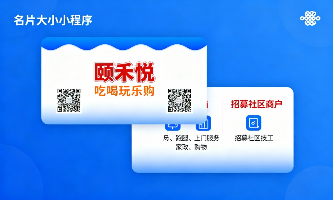 帮我生成图片：参考这种风格，设计一张关于宣传颐禾悦小程序吃喝玩乐购的小卡片，正面写颐禾悦和吃喝玩乐购。流出来两个二维码的位置。，背面加上颐禾悦小程序跑腿，上门服务，家政，购物等服务内容和招募社区商户和预览效果