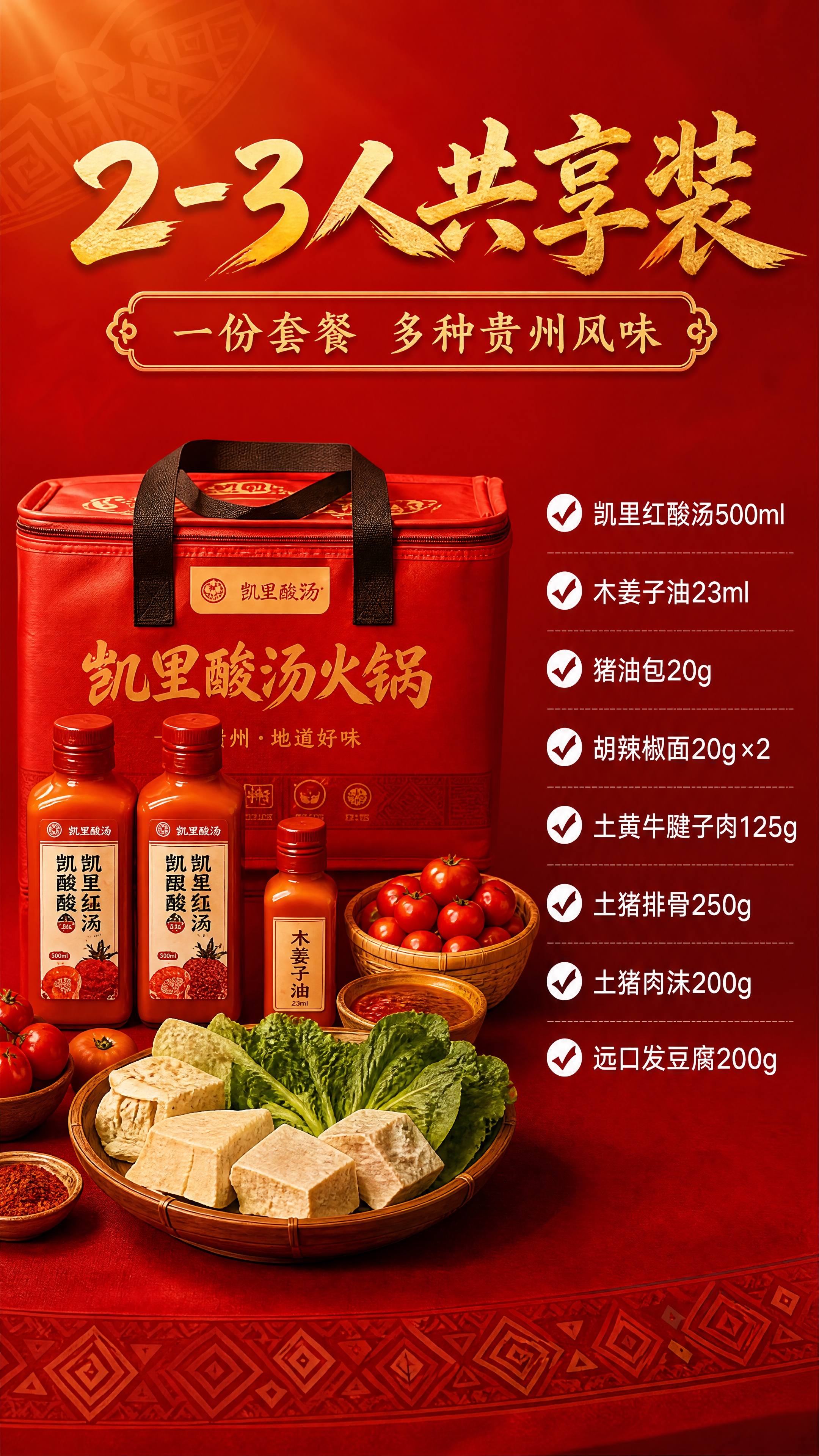[第6张·套餐规格] [商品] 使用【图1】凯里酸汤火锅套餐；… - 图片创意预览