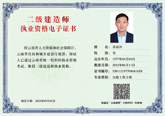 设计一张二级建造师执业资格电子证书练习模板，整体风格参考传统执业资格证书样式，浅绿色底配深蓝色花纹边框，左上角红色标题文字，右侧为持证人信息栏和证件照位置，右下角有二维码区域。证书信息如下：标题为“二级建造师 执业资格电子证书”，左侧说明文字为“经云南省人力资源和社会保障厅、云南省住房和城乡建设厅批准，持证人已通过云南省统一组织的执业资格考试，取得二级建造师执业资格。”，右侧信息栏：姓名：苏春洪，性别：男，出生年月：1977年04月04日，批准日期：2022年06月11日，证书编号：53011219770404165X，专业类别：公路工程主项，左下角制发日期：2022年09月02日，右下角标注“请通过‘云南建管’小程序扫一扫查询”，右上角放置一张中年男性证件照，整体排版工整，字体正式，仅用于设计练习用途