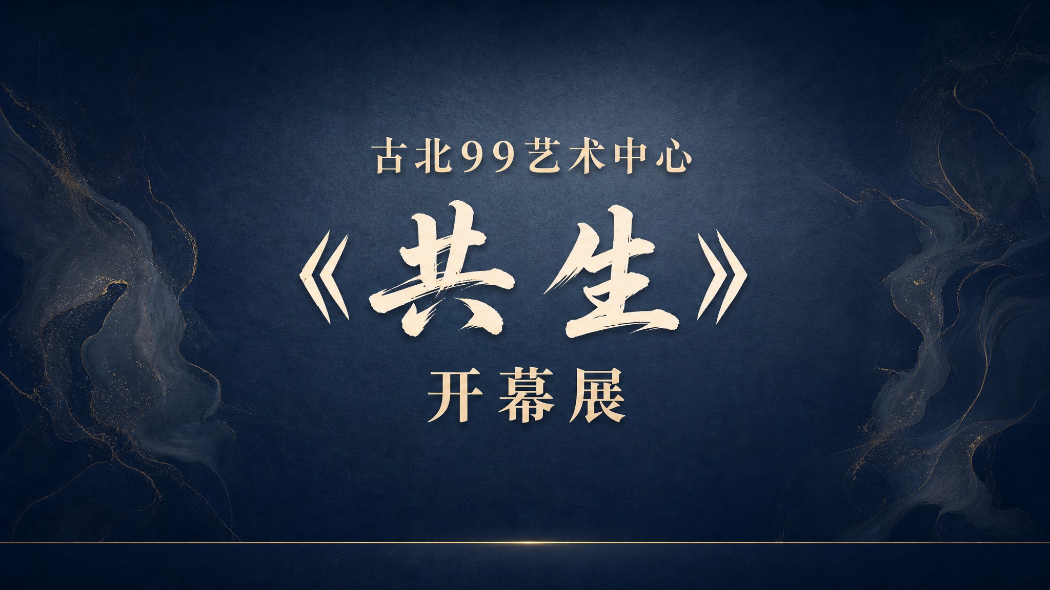 古北99艺术中心《共生》开幕展发言板背景设计，超宽横版，高级淡… - 图片创意预览