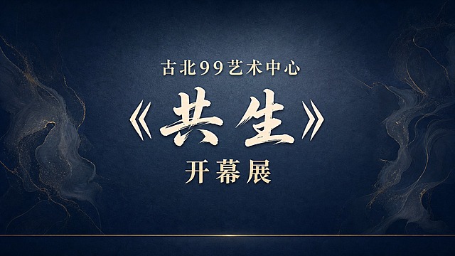 古北99艺术中心《共生》开幕展发言板背景设计，超宽横版，高级淡雅又隆重的风格，版式精美大气。

【整体风格】高端艺术展览开幕仪式发言板，庄重典雅，低调奢华，艺术感强，适合作为开幕式领导致辞、嘉宾发言的背景板。

【背景设计】
- 主色调：深邃的藏青色渐变背景，从四周的深靛蓝向中心逐渐过渡为稍亮的蓝灰色，形成中心聚光效果
- 背景质感：细腻的哑光肌理质感，带有极淡的艺术纸张纹理或布纹质感，高级不廉价
- 装饰元素：画面左右两侧有极淡的、抽象的艺术线条装饰，像水墨晕染或金属细丝，若隐若现，增加精致感但不抢主体
- 画面底部有一条极细的金色装饰线，横贯画面，提升隆重感
- 四角有非常淡的暗角处理，聚焦中心

【文字布局（全部居中对齐）】
画面正中央，垂直居中排列三行文字：

第一行（最上方）："古北99艺术中心" — 中号字体，宋体或典雅衬线体，浅金色/米白色，字间距适中

第二行（中间，最大）："《共生》" — 超大号艺术字体，设计感强的书法或艺术字，纯白色/亮金色，醒目有力，是整个画面的视觉焦点，字号远大于其他文字

第三行（最下方）："开幕展" — 中号字体，宋体或典雅衬线体，浅金色/米白色，字间距适中

三行文字之间行距舒适，层级分明，整体居中对称，庄重大气。

【配色】深藏青底色 + 金色/米白文字 + 细微的肌理质感，高级淡雅又不失隆重。

【文字约束】画面中必须完整呈现以下文字信息，且全部居中对齐：
"古北99艺术中心"
"《共生》"
"开幕展"
所有文字清晰可读，排版庄重对称。

【其他约束】画面中不添加任何二维码或二维码占位符。不添加多余的装饰元素，保持整体的高级感和仪式感。画面是完整可用的成品发言板。

【比例】严格锁定宽高比约为32.2:15.8（超宽横版）。2K分辨率，超高清画质。