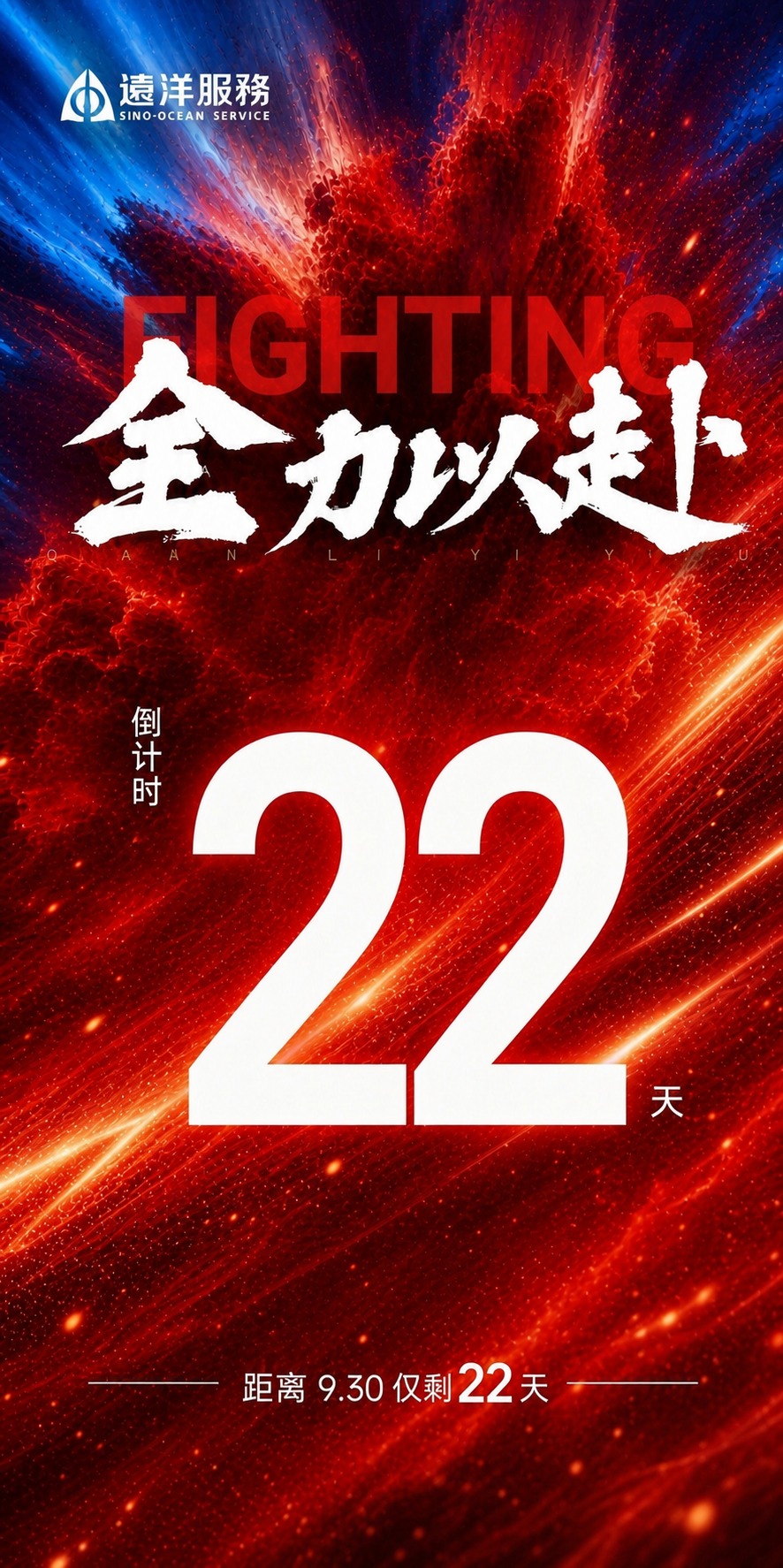 基于参考图的版式骨架和红色动感氛围，生成一张冲刺930倒计时海… - 图片创意预览