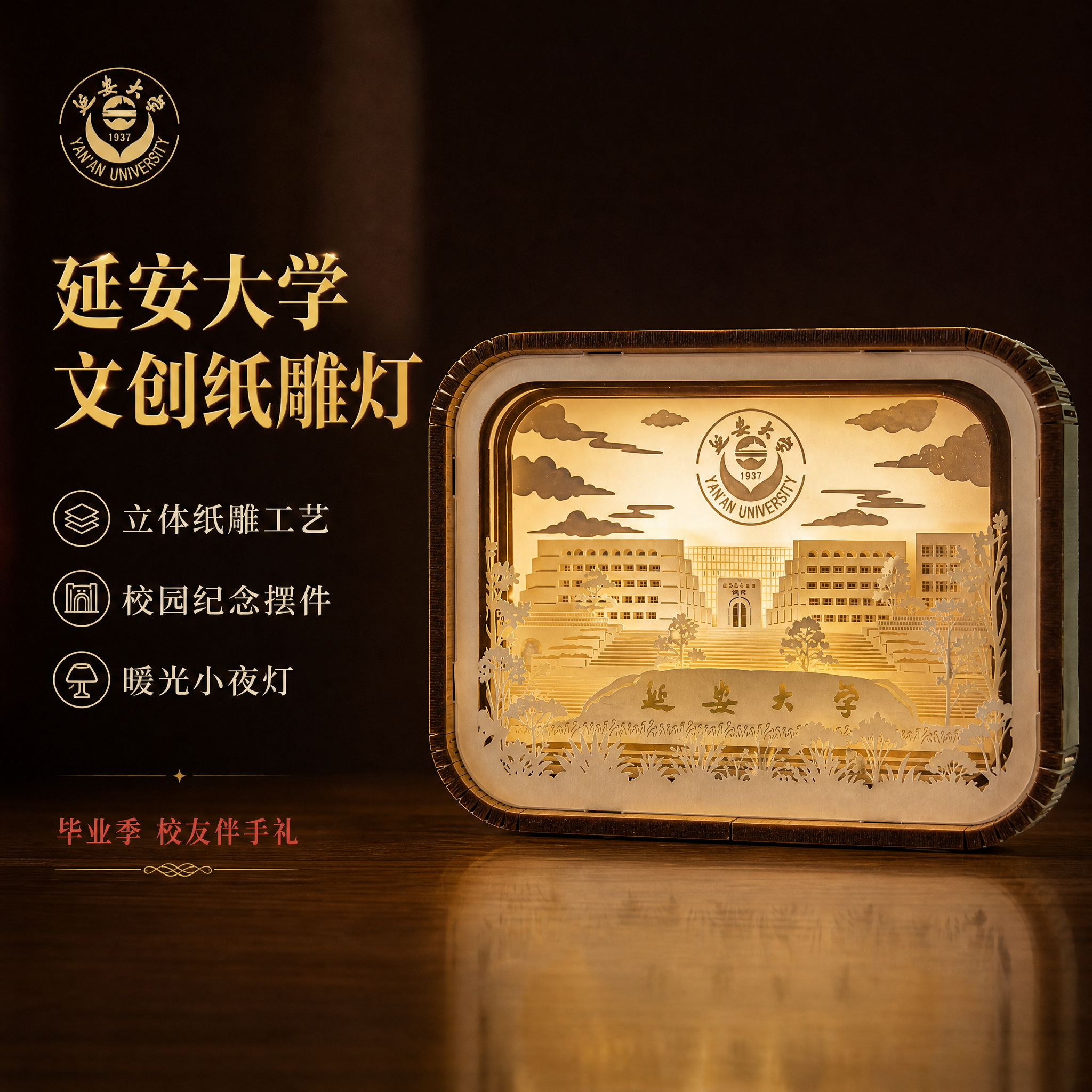 [主图-1] 首图产品身份展示，主题为延安大学文创纸雕灯，突出… - 图片创意预览