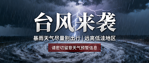 台风暴雨来袭温馨提醒预警公众号首图