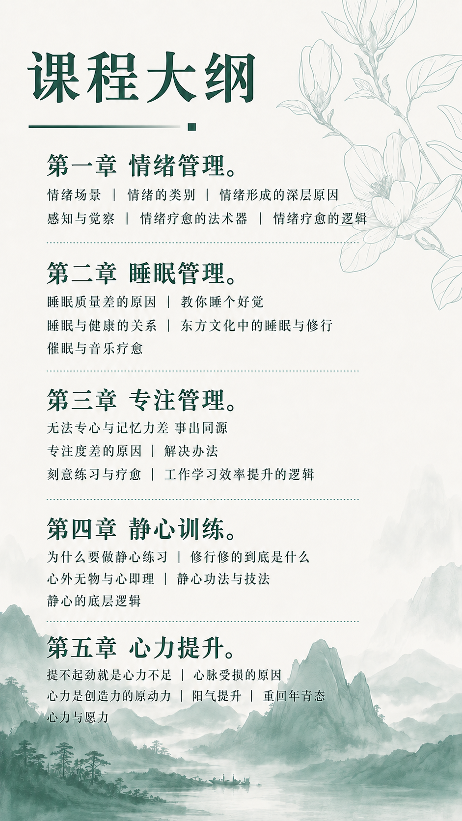 「图片1」仔细修改一下字 课程大纲 第一章 情绪管理。情绪场景… - 图片创意预览