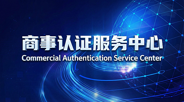 在这张参考图基础上，帮我生成一张背景壁纸，标题要大，字体为黑体，居中，标题效果为白色科技立体字，内容是“商事认证服务中心”，标题底下搭配英文“Commercial Authentication Service Center”风格高端商务、国际化，深蓝背景，比例16:9，4k高清