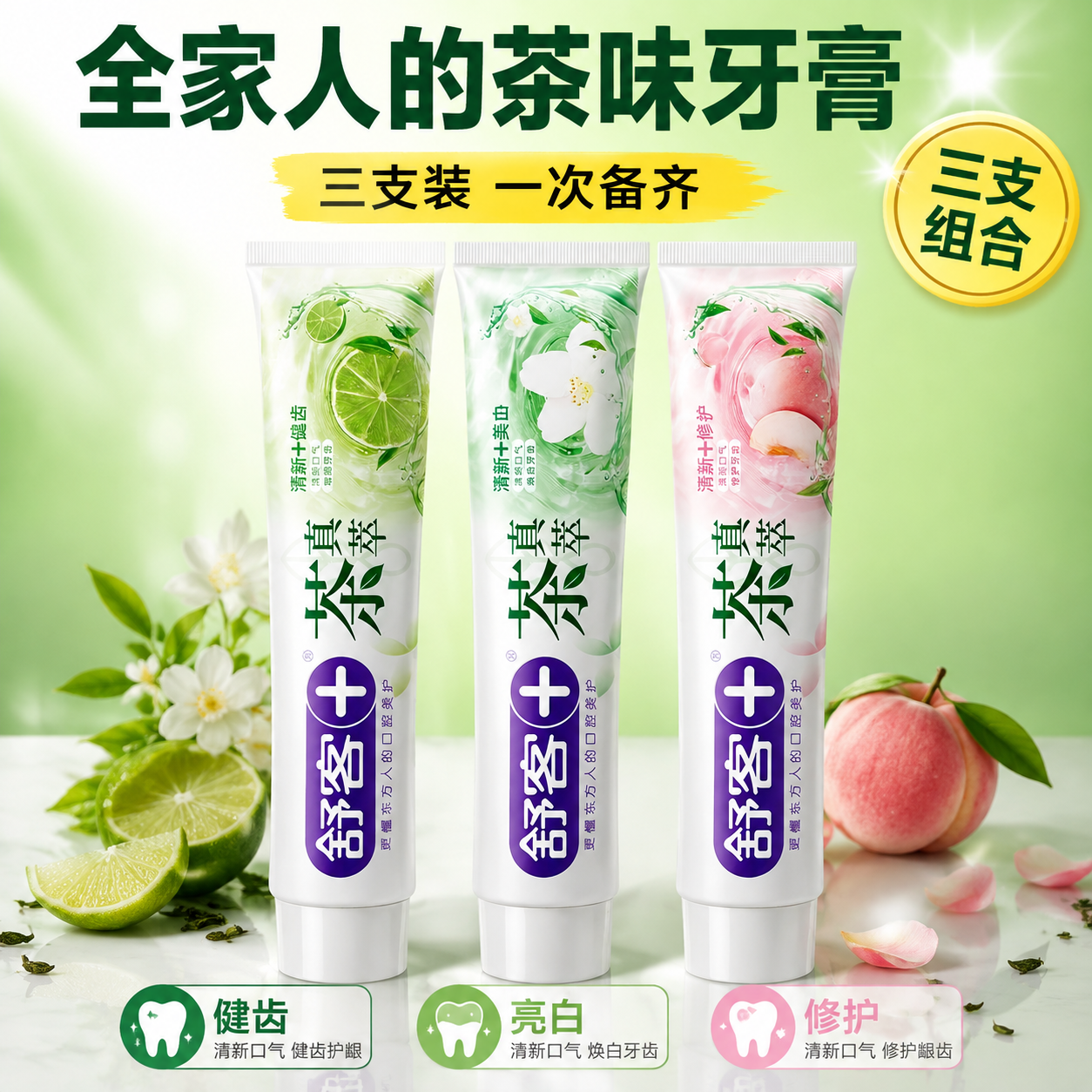 [主图-5] 茶真萃牙膏全家福规格图，三支组合陈列，突出多支更… - 图片创意预览