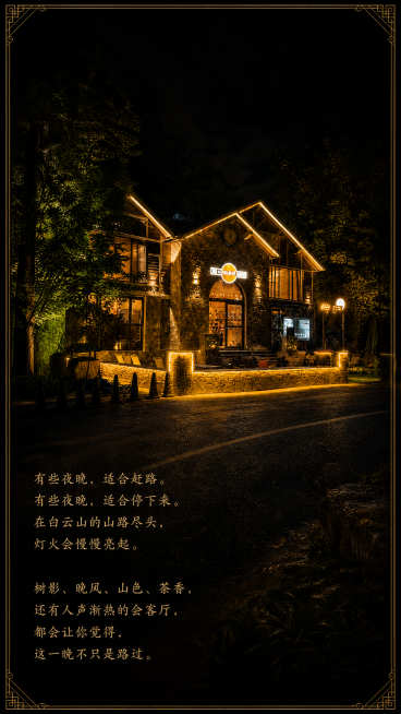 第2屏场景引入，基于白云山山风会客厅真实建筑夜景照片，压暗天空、增强灯光暖色、保留真实建筑识别度，增加轻微金色边框和暗角。文字内容：左下排版，文字内容 "有些夜晚，适合赶路。有些夜晚，适合停下来。在白预览效果