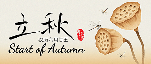简约传统秋天节气立秋手机公众号首图