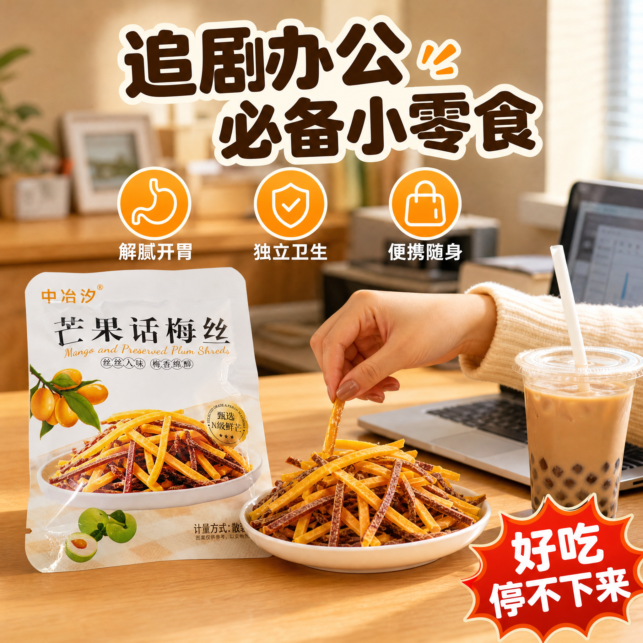 [主图-4] 场景食用 休闲零食 芒果话梅丝 拼多多风格 [统… - 图片创意预览