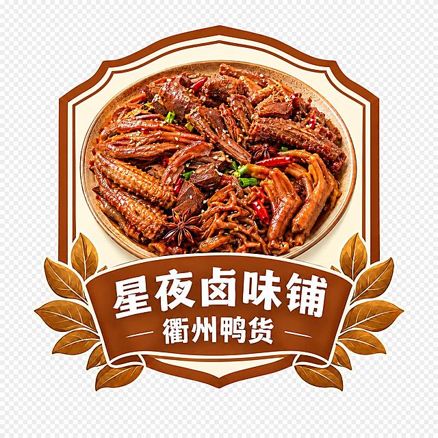 将这张衢州鸭货异形立牌的绿色边框和底部绿色飘带统一换成暖棕色（深焦糖色），内层米白色边框不变，绿叶装饰换成金棕色叶片，整体色调与美食更和谐温暖，菜品和文字保持不变，透明背景，高清精致。