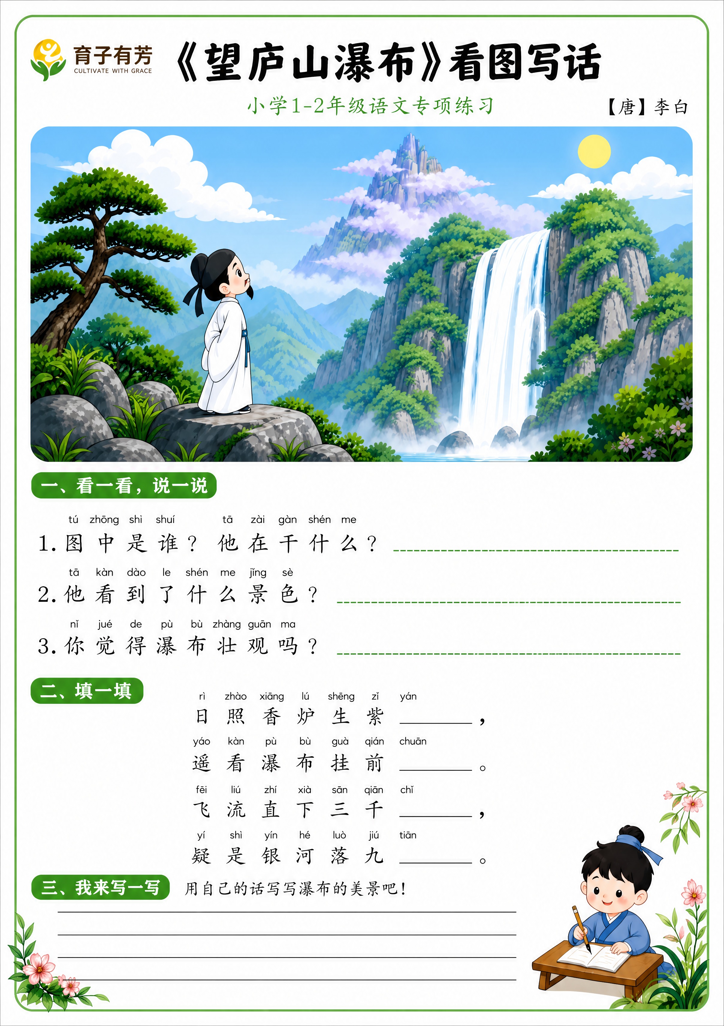 将这张《望庐山瀑布》看图写话练习页调整为标准A4竖版尺寸（21… - 图片创意预览