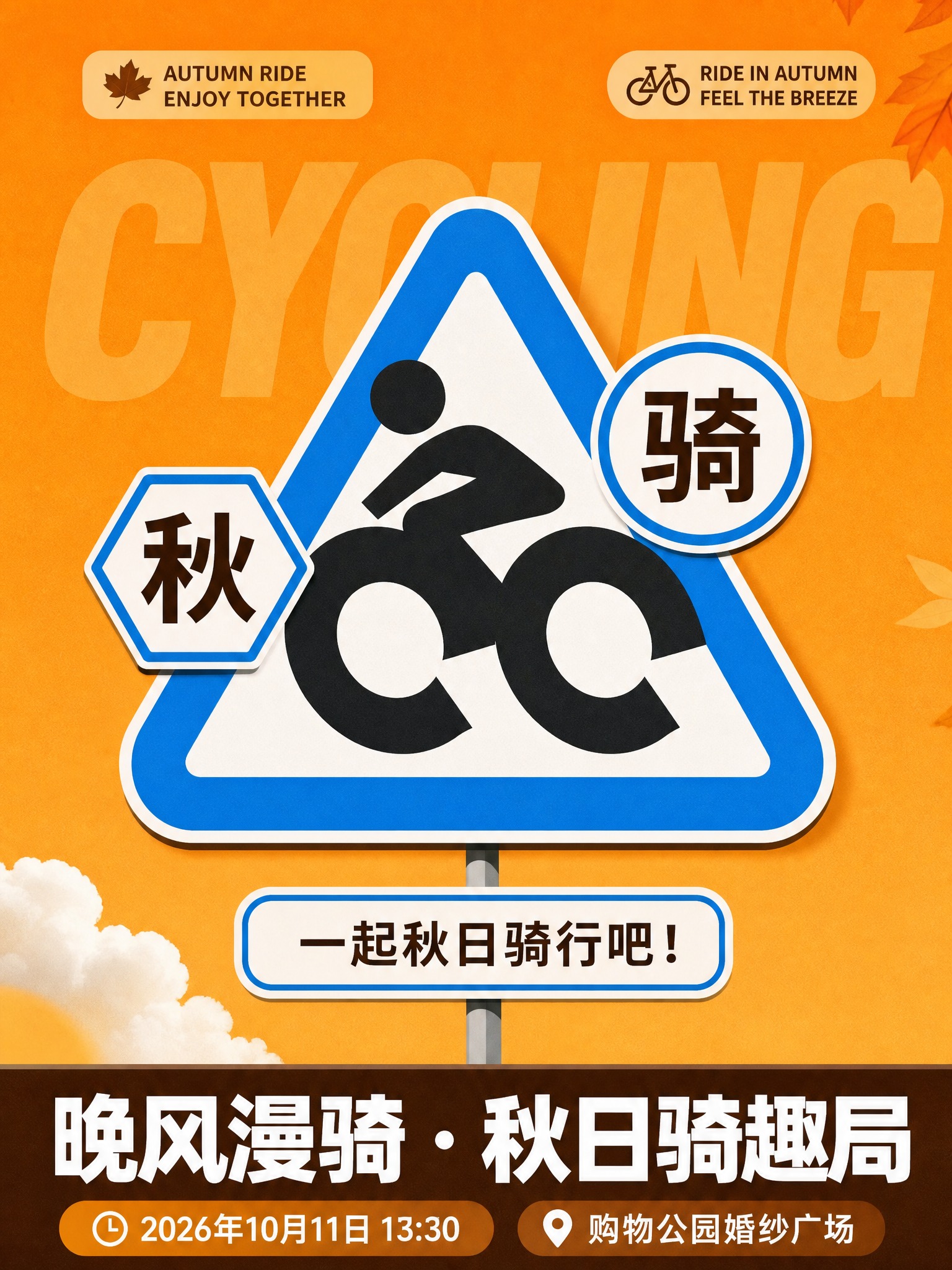 参考图版式复刻，保留三角路牌主视觉的版式骨架，整体配色改为秋日… - 图片创意预览
