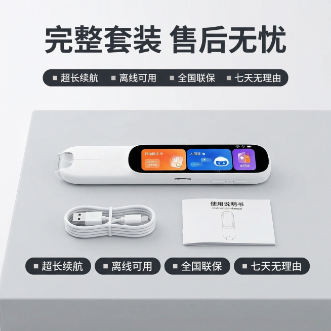 [主图 5] 点读笔规格服务总结
[主图主题] 产品全家福与售后保障
[氛围/风格] 简约整洁，科技感，和整套主图风格统一
[画面元素] 完整的点读笔放在画面中心，下方整齐排列配件：充电线、说明书，整预览效果
