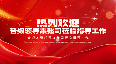 红色渐变科技感欢迎领导莅临宣传横版海报