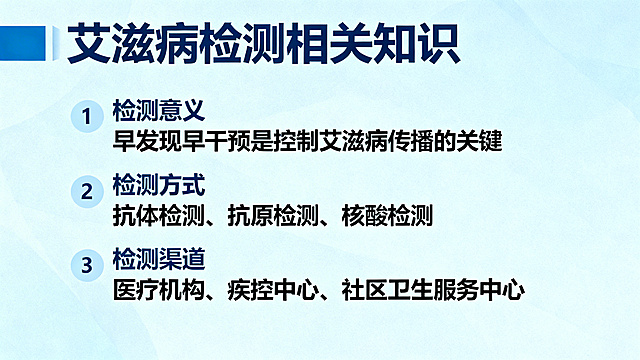 PPT内容页，第五部分：检测与治疗：早发现早干预，标题"艾滋病检测相关知识"，正文介绍检测意义、检测方式、检测渠道，分点清晰排版，医疗科普风格