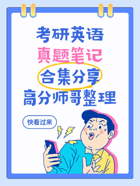 考研英语真题笔记合集分享高分师哥整理分享动态小红书配图