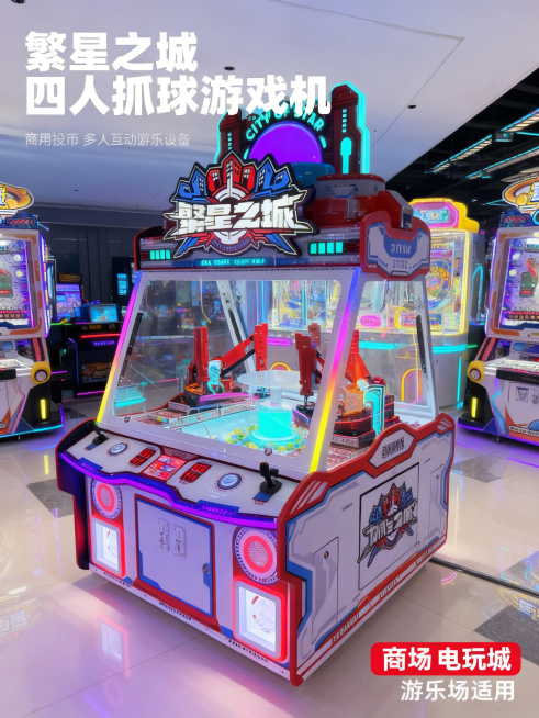 [主图 1 首图]，主图主题：繁星之城四人抓球电玩投币游戏机，氛围风格：赛博朋克科技风，高端电玩城氛围感，画面元素：整机居中展示，背景为干净现代的电玩城展厅，柔和霓虹灯光烘托潮流质感，主体产品清晰突出预览效果