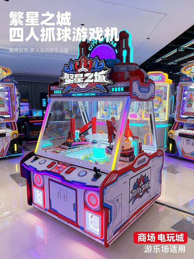 [主图 1 首图]，主图主题：繁星之城四人抓球电玩投币游戏机，氛围风格：赛博朋克科技风，高端电玩城氛围感，画面元素：整机居中展示，背景为干净现代的电玩城展厅，柔和霓虹灯光烘托潮流质感，主体产品清晰突出，产品外观保持和原图100%一致，配色色系：主色调红蓝白，霓虹紫蓝霓虹绿霓虹黄作为辅助色，视角构图：正面平视拍摄，主体占比约60%，景深适中，文字版式：主标题“繁星之城 四人抓球游戏机”放置在画面左上角，字体是无衬线粗体白色，副标题“商用投币 多人互动游乐设备”字号缩小，字号是浅灰色，右下角红底白字标签“商场 电玩城 游乐场适用”，整体采用主标题最大，副标题更小，文字不遮挡主体，比例分辨率：2k分辨率