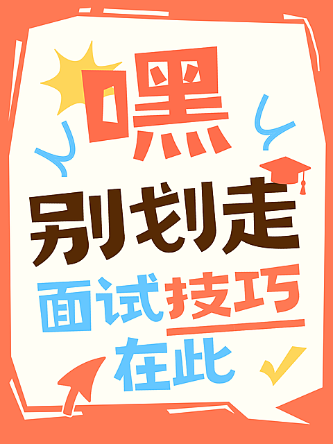 面试技巧小红书封面大字风海报竖版