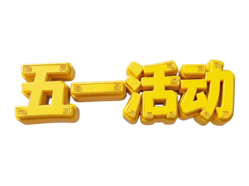 将图中的白色艺术字改为明亮的黄色立体艺术字，保留原有的字体造型、回纹装饰和3D立体效果，背景保持不变，文字整体完整不裁切，四周留安全边距预览效果