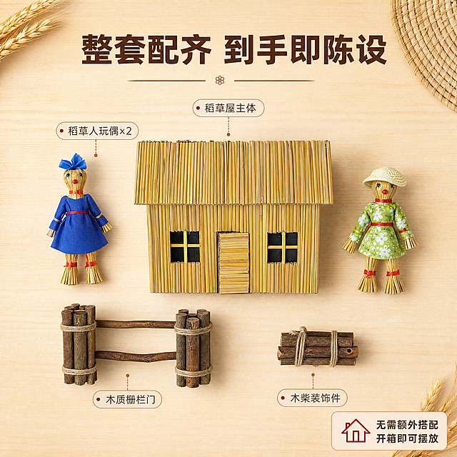 [商品] 使用【图1】【图2】【图4】【图5】稻草屋农夫院套装各部件；保留稻草屋、蓝衣稻草人、绿衣稻草人、栅栏门、木柴配件的各自结构、颜色、材质和比例；商品处理：保留各部件原貌，统一光影和质感。
[画面] 第6张·套装展示，目标：拆开展示全套配件，说明搭配齐全、到手即摆。构图：矩阵式平铺陈列，中央为稻草屋主体，四周环绕稻草人、栅栏门、木柴等配件，顶部留白放标题；主体群占画面约70%；角度为正俯视；景别为全景。背景：浅木纹桌面，暖米色渐变。
[视觉] 套系策略：风格=温馨田园风家居摆件商业摄影；标题字=阿里巴巴普惠体粗体；正文字=阿里巴巴普惠体常规；主色=暖麦秆黄+原木棕；背景延展=基于暖米白做深浅层级、同色渐变和细腻草编/木纹质感；强调色=砖红色，仅用于小面积图标、引线和标签；标题色=深棕褐；正文色=中暖灰；组件=圆角浅底信息卡、细线引线、草编质感装饰条；光影=正上方暖柔光，均匀柔和阴影。
[文字] 顶部居中主标题，各配件旁用细线引线标注名称。主标题："整套配齐 到手即陈设"，配件标注："稻草屋主体"、"稻草人玩偶×2"、"木质栅栏门"、"木柴装饰件"。右下角辅助文案："无需额外搭配 开箱即可摆放"。文字均为横向排版。
[规格] 图片比例1:1方版，4K，medium。负向提示：避免变形、错字、文字过小、冷蓝/冷灰背景、商品颜色改变、结构失真、极限词、违禁词、小标致图案、平台Logo、二维码。