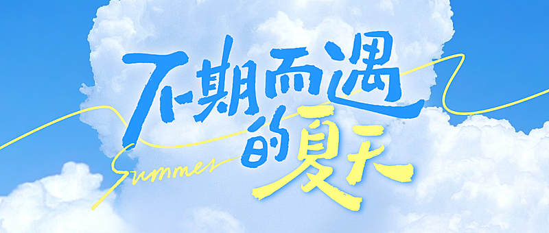 夏日问候清新感通用大字风微信公众号首图