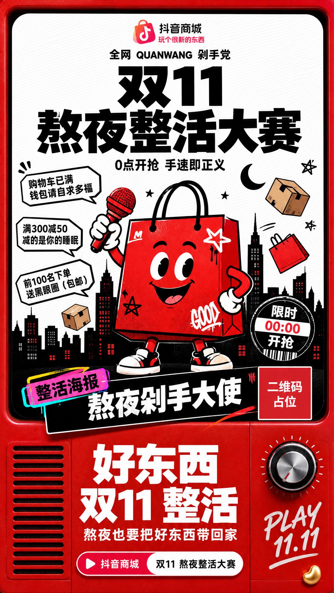 以参考图的版式骨架、红白黑撞色体系与抖音电商大促氛围为基础，重… - 图片创意预览