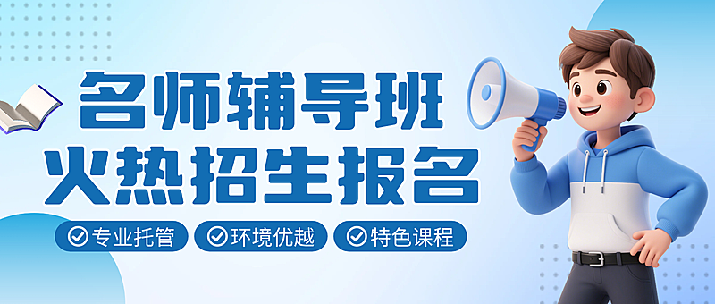 蓝色卡通辅导班招生微信公众号封面