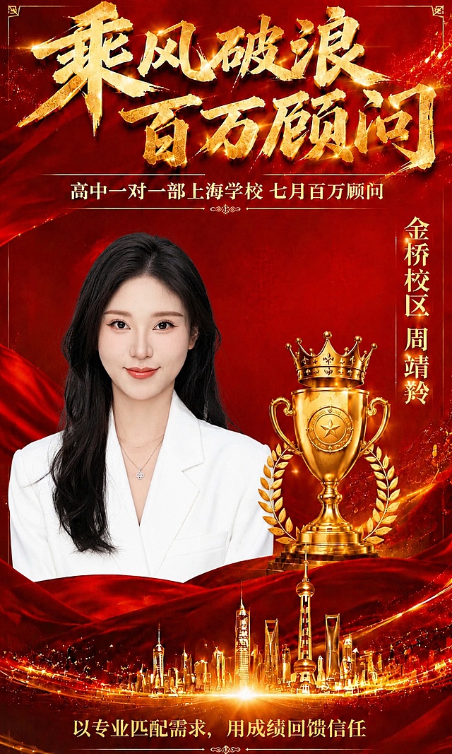 将海报中的人物替换为新上传的白色西装女士照片，保持人物原样，面部清晰，去掉左上角的新东方logo。人物位置在画面左侧，与右侧奖杯保持适当间距，不被奖杯遮挡。

其余所有元素（主标题"乘风破浪 百万顾问"、副标题"高中一对一部上海学校 七月百万顾问"、金色奖杯皇冠麦穗、上海城市剪影、红色绸缎背景、星光粒子、右侧竖排文字"金桥校区 周靖羚"、底部标语"以专业匹配需求 用成绩回馈信任"、边角装饰等）完全保留不变，红金奢华荣誉表彰风格不变。
