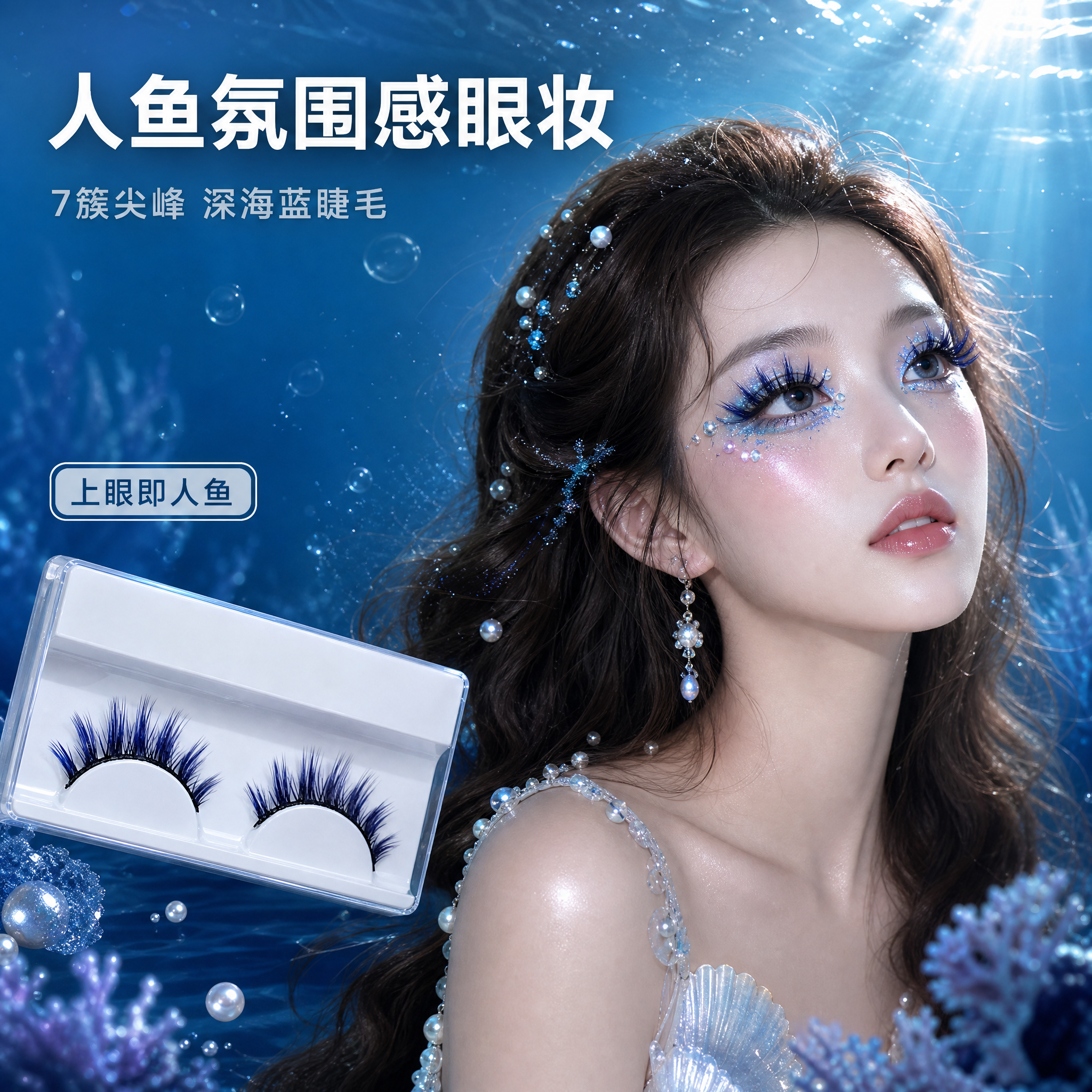[主图-2] 深蓝色7尖簇分段式假睫毛 人鱼妆海洋主题款 核心… - 图片创意预览