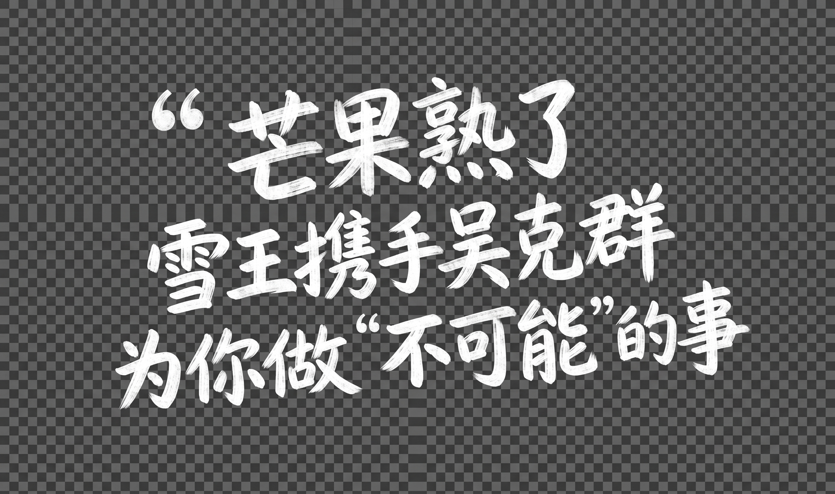 创意预览图