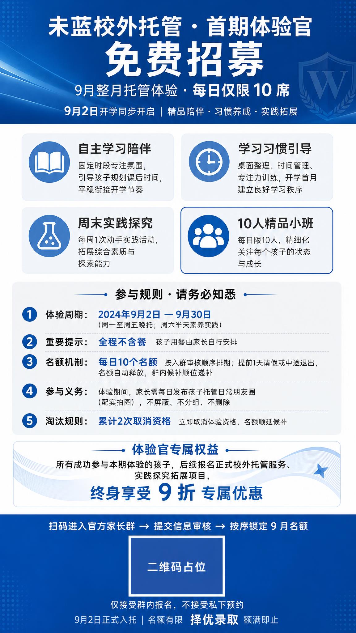 一张高端精品校外托管体验官招募竖版海报，9:16比例，品牌蓝白… - 图片创意预览