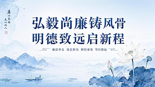 蓝色调简约廉政主题演讲背景图片，主题为“弘毅尚廉铸风骨 明德致远启新程”，融入水墨和莲花高洁元素，标题字体清晰醒目，整体干净简洁适合演讲投影