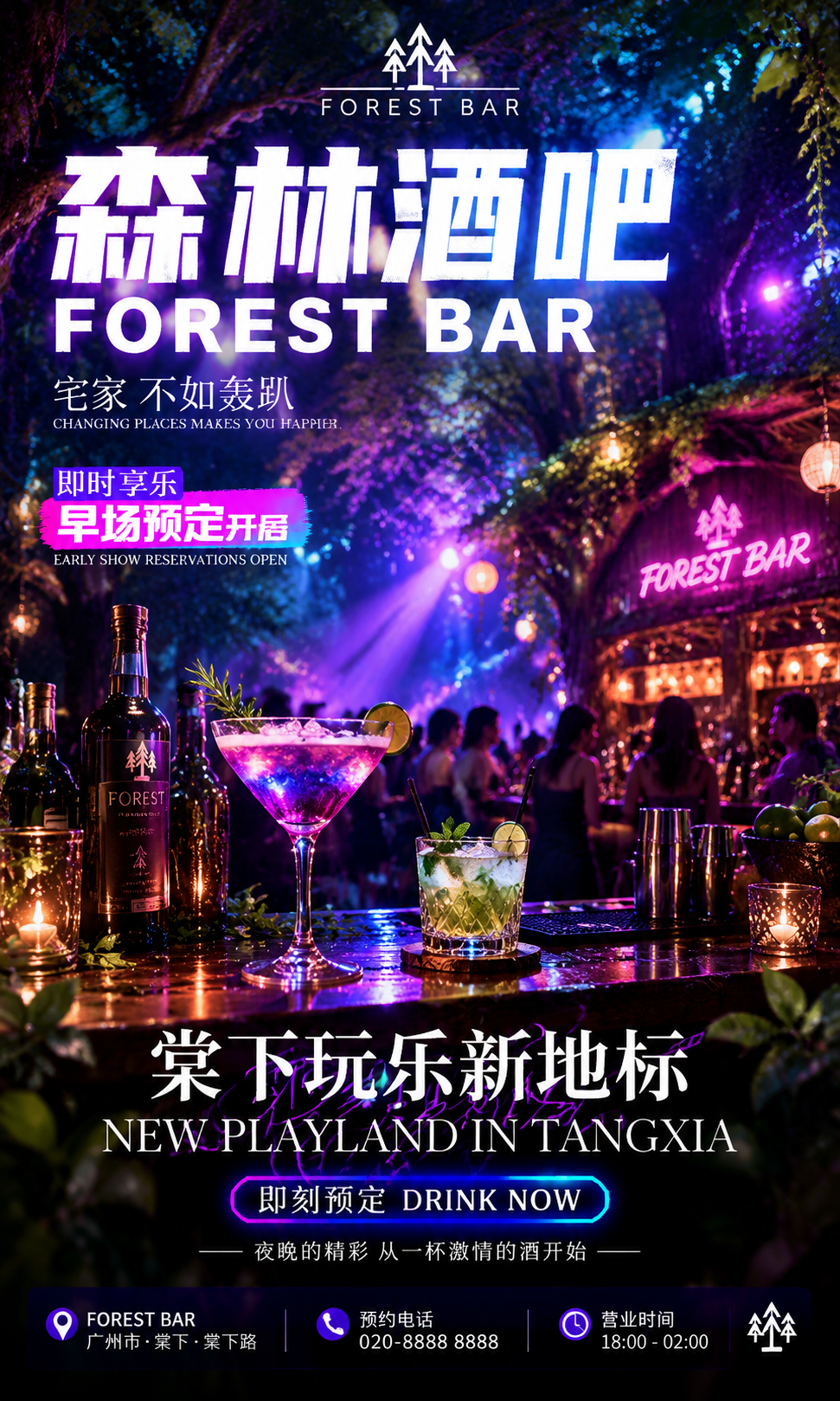 参考图的版式骨架和霓虹酒吧氛围，重新生成森林主题酒吧品牌主视觉… - 图片创意预览
