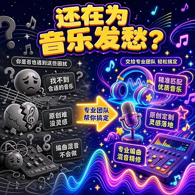 [主图-3] 音乐制作痛点场景图，核心任务是激发用户需求共鸣，对比困扰与解决方案。
[统一基调] 梦幻明亮卡通3D风格，深紫到深蓝渐变星空背景，漂浮金色星星、彩色音符、发光音波线条等梦幻元素；主标题为黄橙渐变立体粗体字带深紫描边，说明文字为白色或浅黄色；整体画面偏亮，霓虹发光感，梦幻通透。
[画面] 画面左右对比构图：左侧是困扰场景，用灰色调的问号、杂乱音符、皱眉表情符号、断裂的五线谱表示“找不到合适的音乐”“原创难”“编曲混音不会”等痛点；右侧是梦幻明亮的解决方案场景，发光的耳机、麦克风、调音台、流畅的音波曲线、闪亮的星星音符；中间用发光箭头连接，箭头旁写“专业团队帮你搞定”；上方立体主标题“还在为音乐发愁？”；无锚点无多余标记。
[光影质感] 左侧偏暗偏灰，右侧明亮梦幻有发光效果；卡通3D图标质感，边缘圆润，表面光滑带高光；背景星点闪烁，整体对比鲜明但整体偏亮。
[配色] 背景深紫深蓝渐变，左侧灰调痛点元素，右侧黄橙粉紫青蓝等亮色解决方案元素，主标题黄橙渐变+深紫描边，整体梦幻明亮。
[文字版式] 主标题居中靠上，左右两侧各有小号说明文字，文字清晰不遮挡主体，所有文字横排。
[输出要求] 1:1正方形，2048*2048，对比清晰，梦幻感强；负向：锚点、水印、平台logo、变形、错字、模糊、杂乱、人物面部、手指畸形。