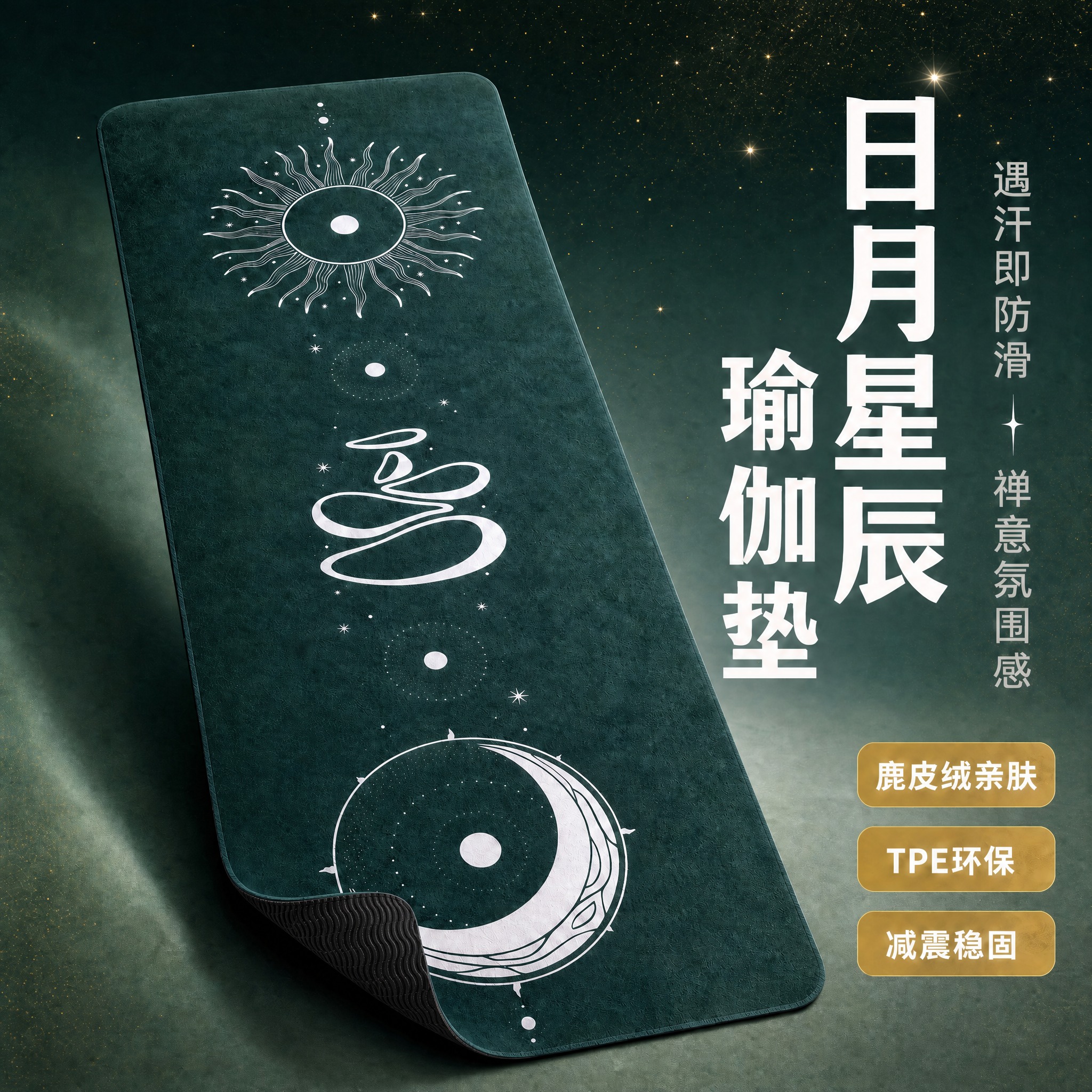 [主图-1修改版] 日月星辰瑜伽垫首图 底部TPE底纹颜色改为… - 图片创意预览