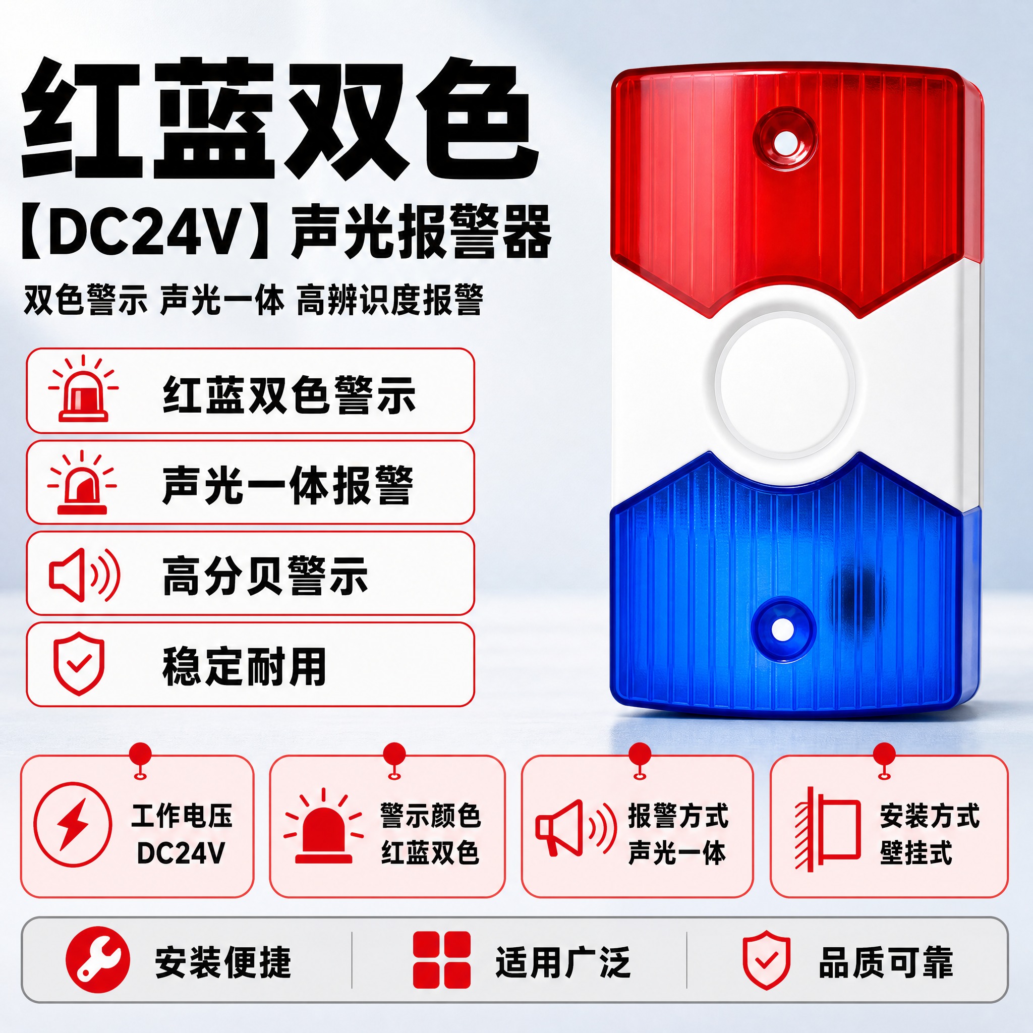 [单张主图] 红蓝双色【DC24V】声光报警器，爆款促销感主图… - 图片创意预览
